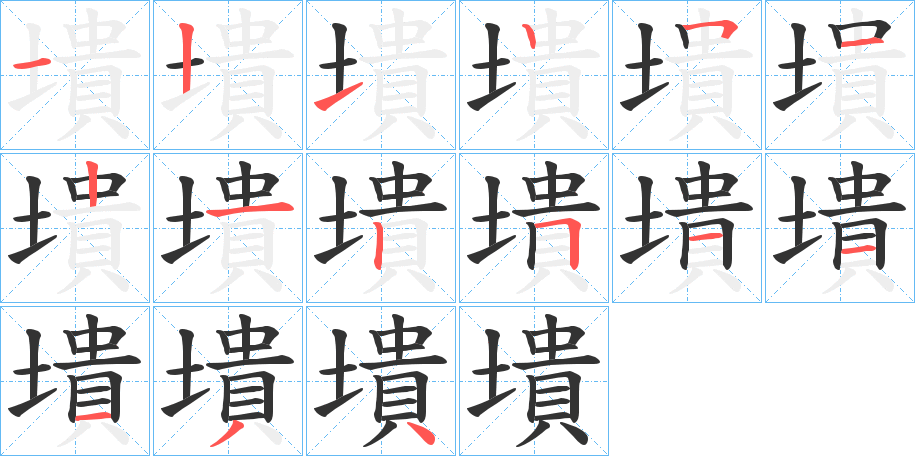 丑字的笔顺分步演示
