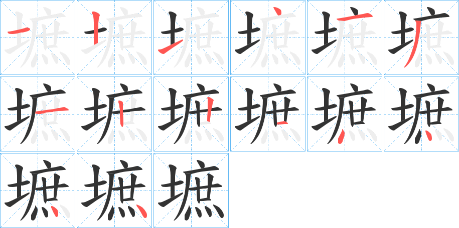 丑字的笔顺分步演示