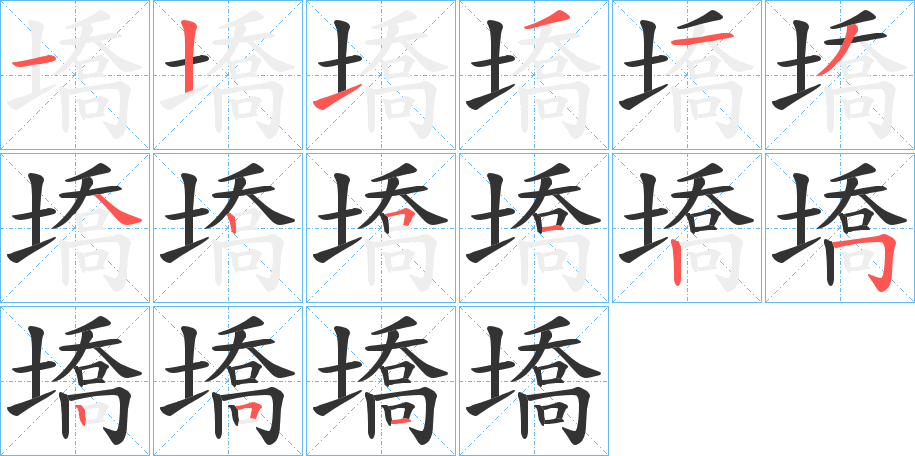 丑字的笔顺分步演示