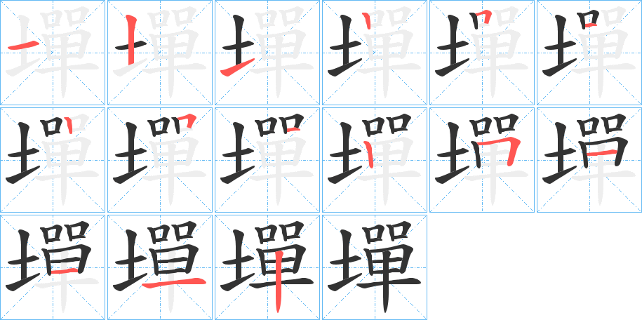 丑字的笔顺分步演示