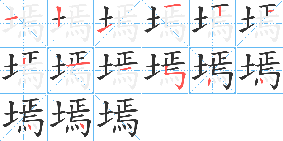 丑字的笔顺分步演示