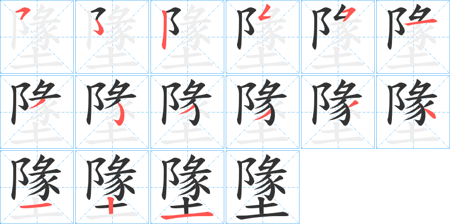 丑字的笔顺分步演示