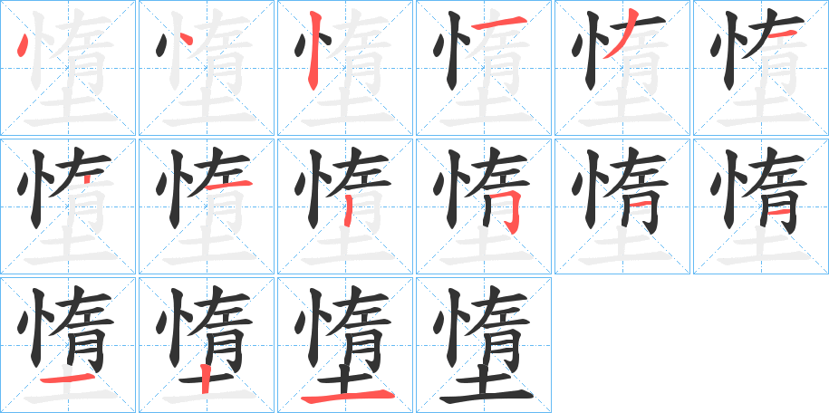 丑字的笔顺分步演示
