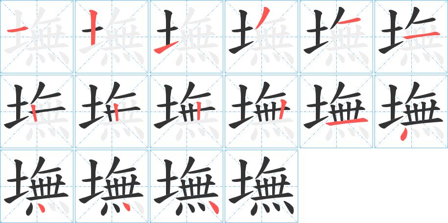 丑字的笔顺分步演示