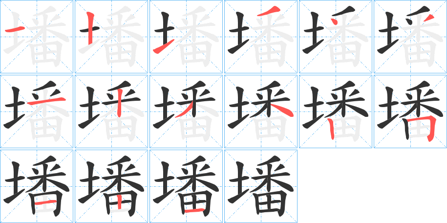 丑字的笔顺分步演示