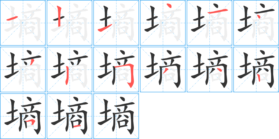 丑字的笔顺分步演示