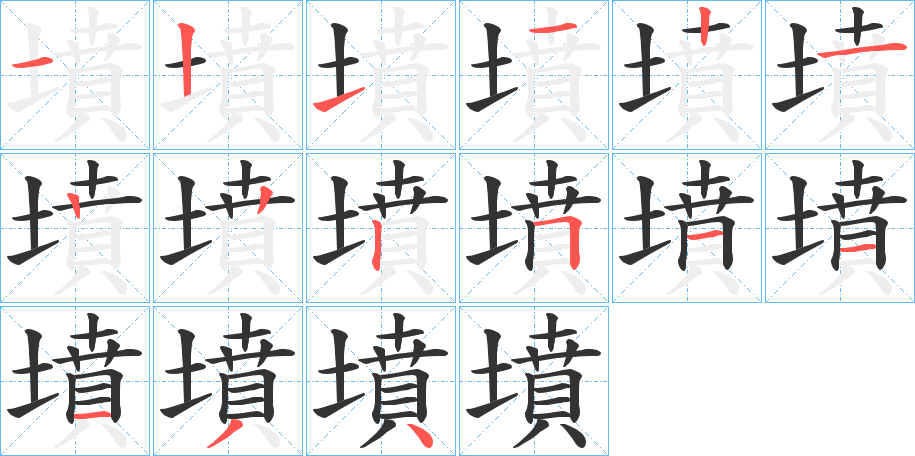 丑字的笔顺分步演示