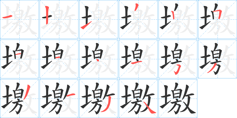 丑字的笔顺分步演示