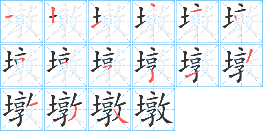 丑字的笔顺分步演示