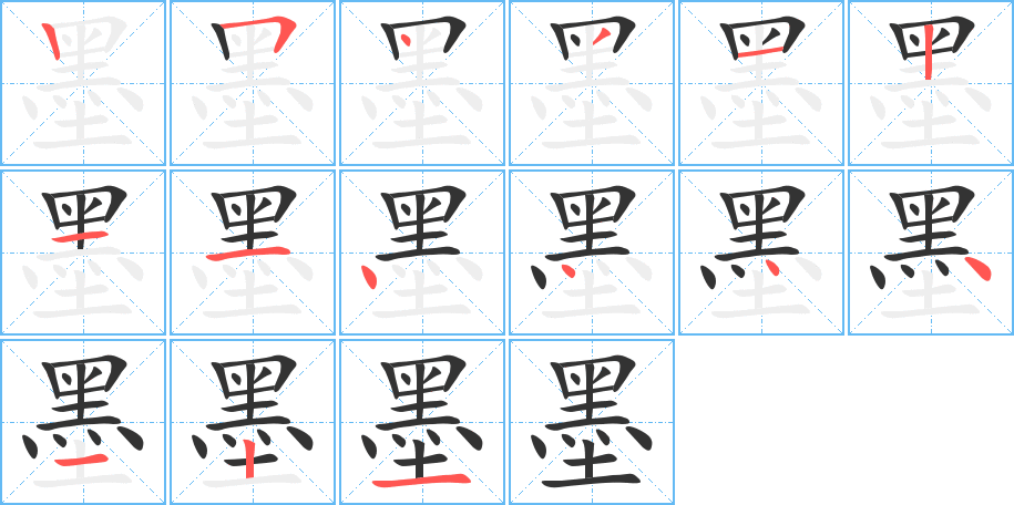 丑字的笔顺分步演示