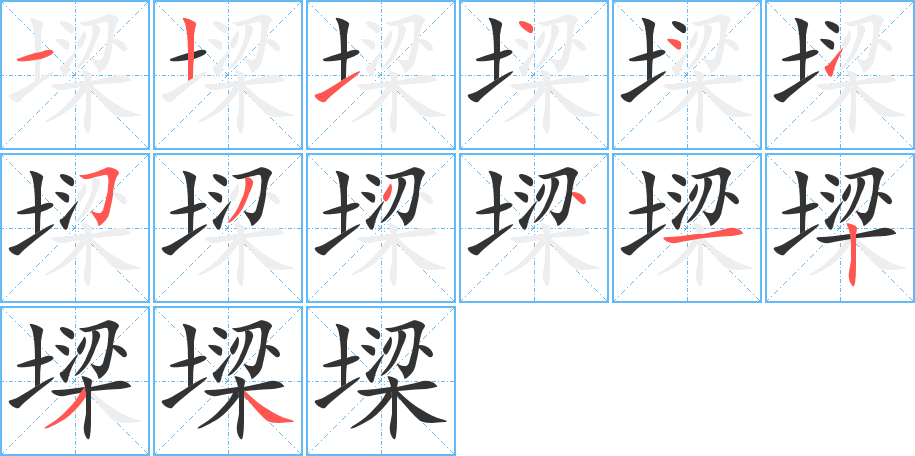 丑字的笔顺分步演示