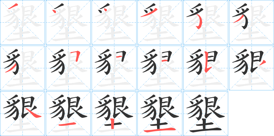 丑字的笔顺分步演示