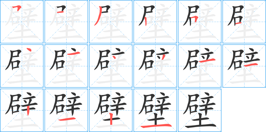 丑字的笔顺分步演示