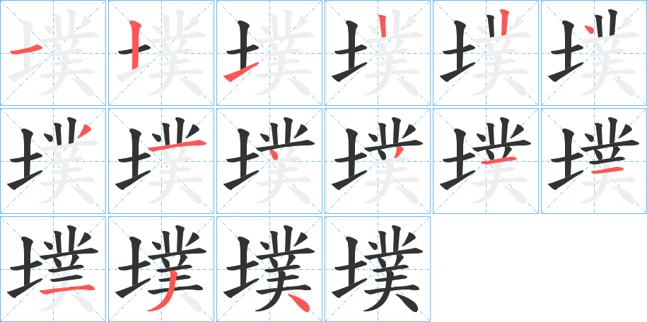 丑字的笔顺分步演示