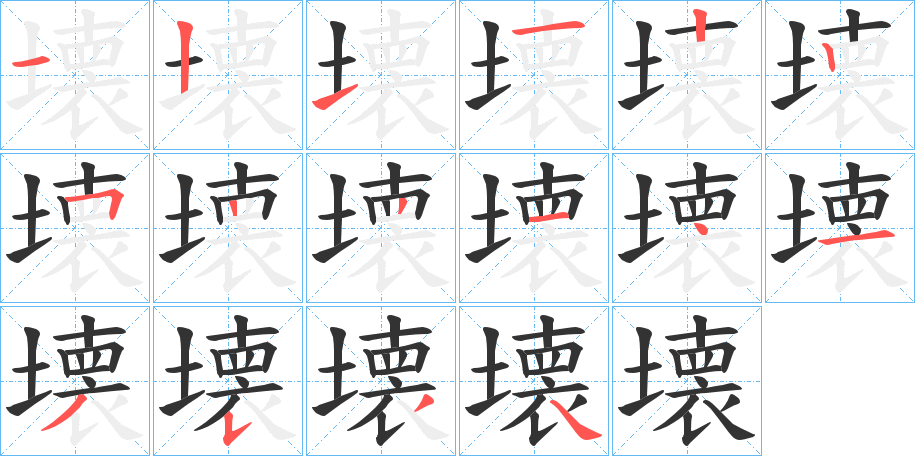 丑字的笔顺分步演示
