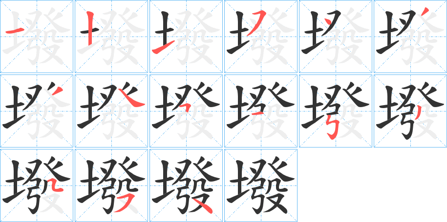 丑字的笔顺分步演示