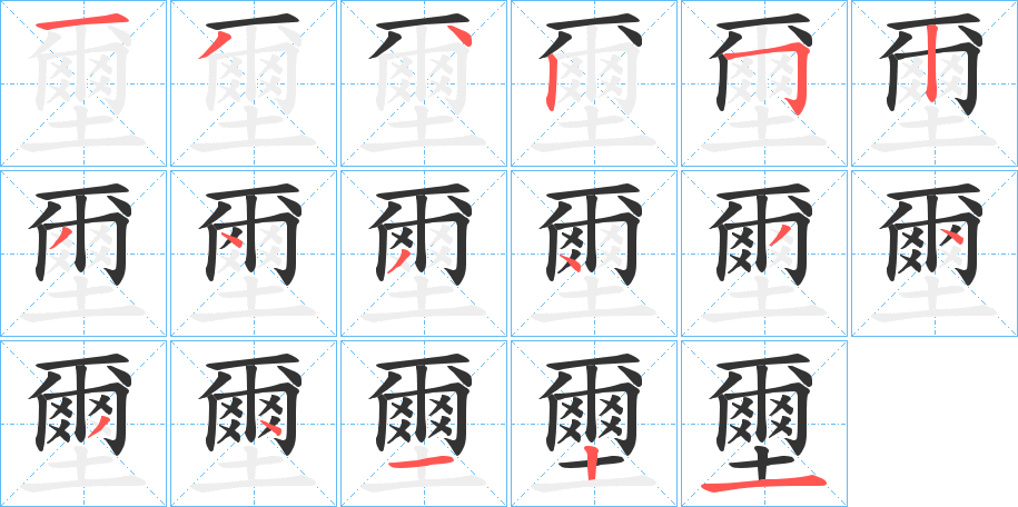 丑字的笔顺分步演示