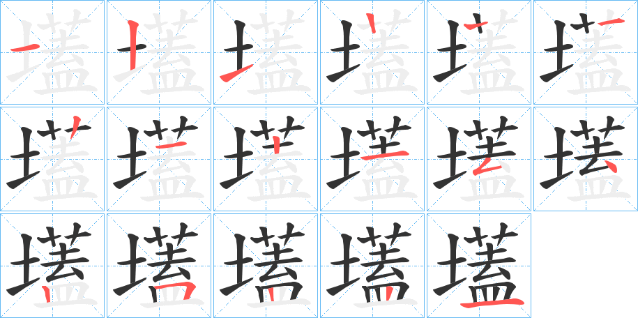 丑字的笔顺分步演示