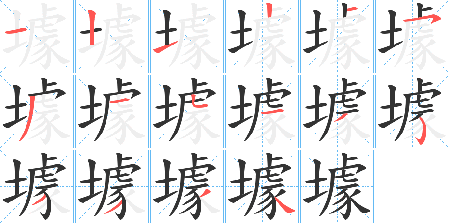 丑字的笔顺分步演示