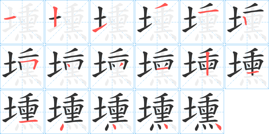 丑字的笔顺分步演示