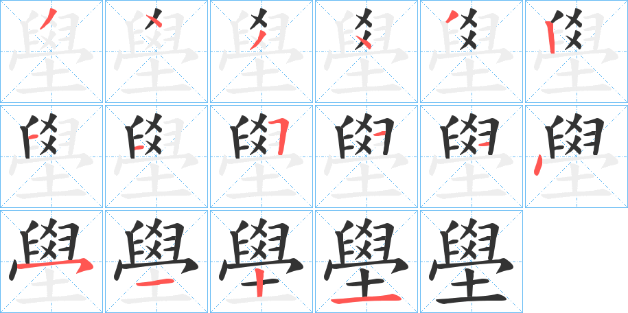 丑字的笔顺分步演示