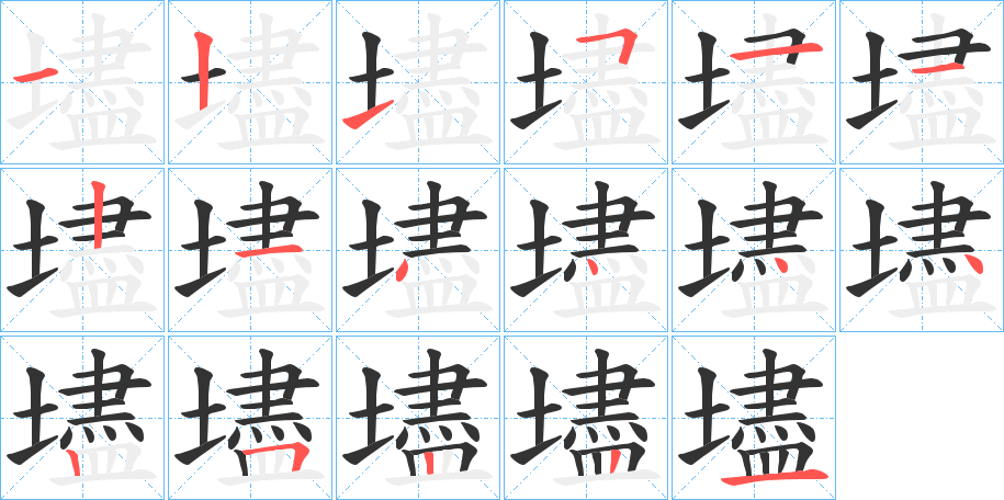 丑字的笔顺分步演示