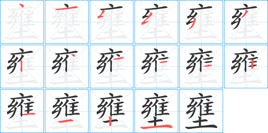丑字的笔顺分步演示