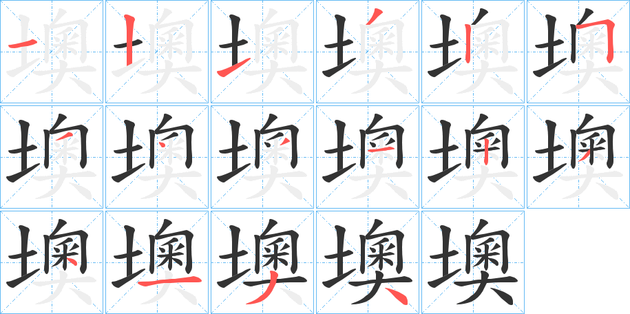 丑字的笔顺分步演示