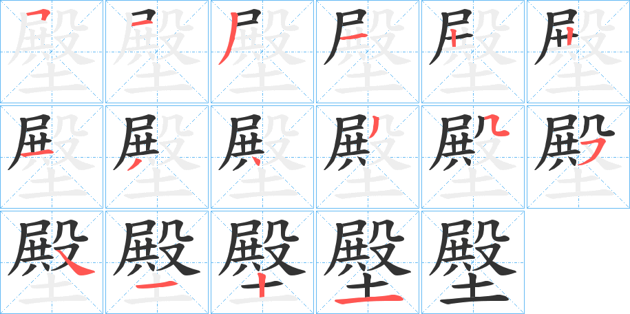 丑字的笔顺分步演示