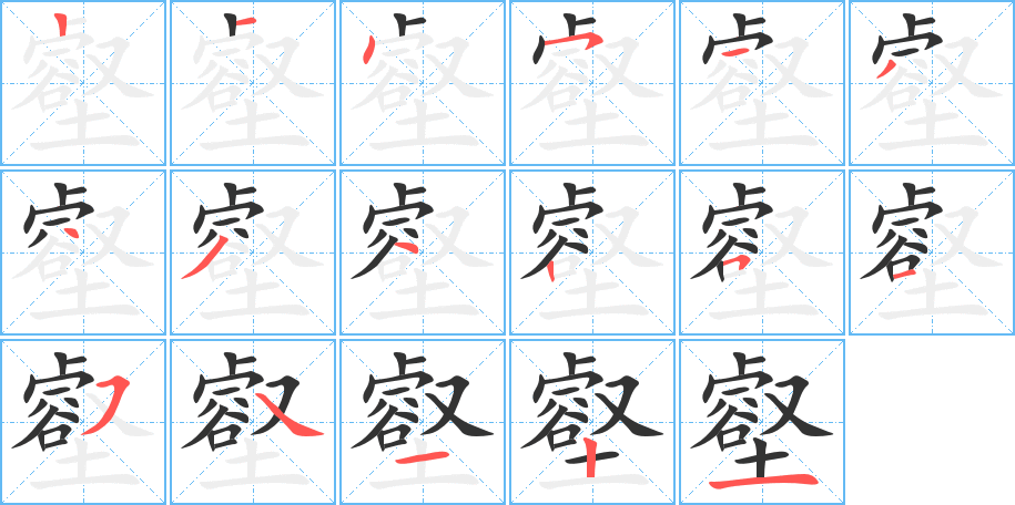 丑字的笔顺分步演示