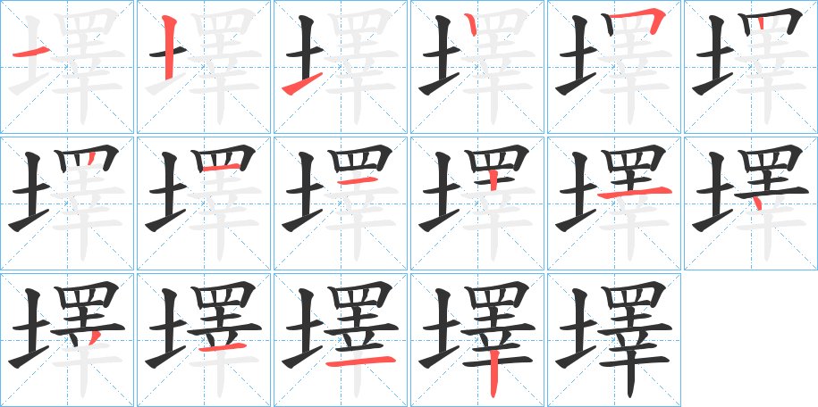 丑字的笔顺分步演示