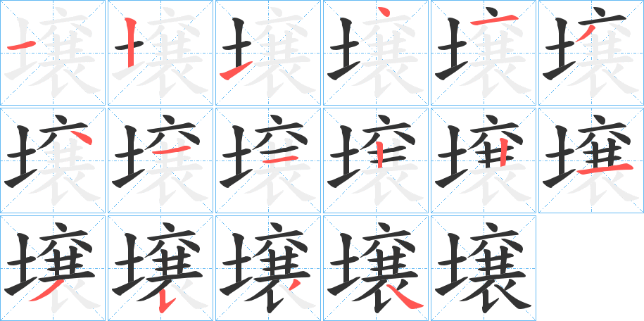 丑字的笔顺分步演示