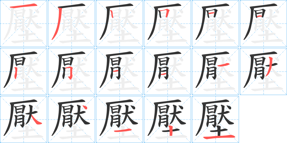 丑字的笔顺分步演示