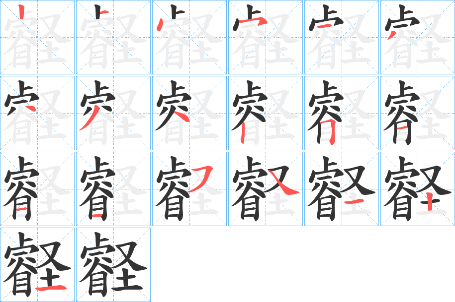丑字的笔顺分步演示
