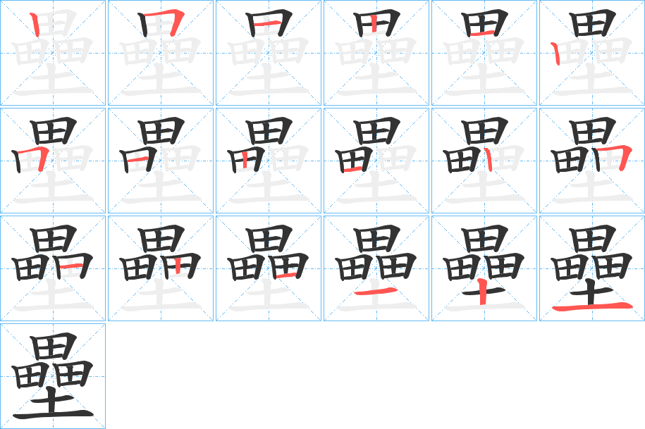 丑字的笔顺分步演示