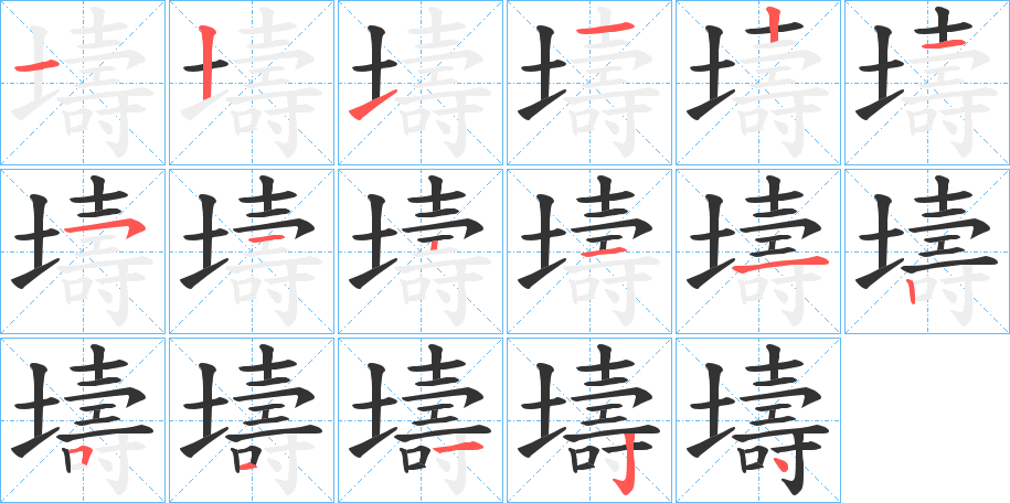 丑字的笔顺分步演示