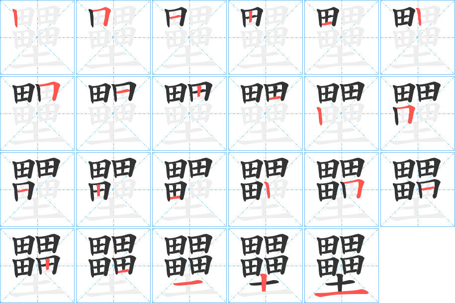 丑字的笔顺分步演示