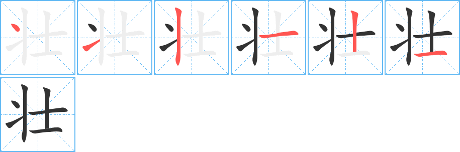 丑字的笔顺分步演示