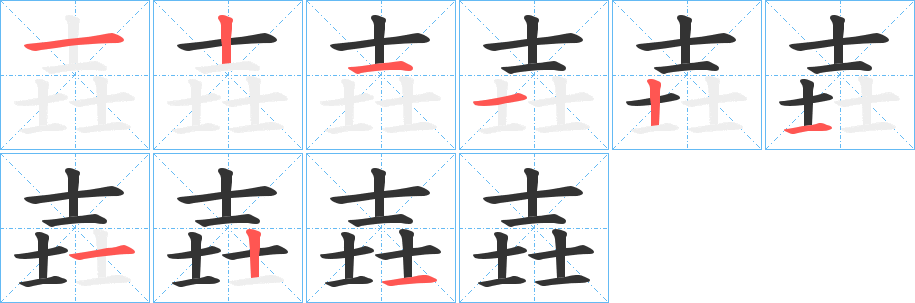 丑字的笔顺分步演示