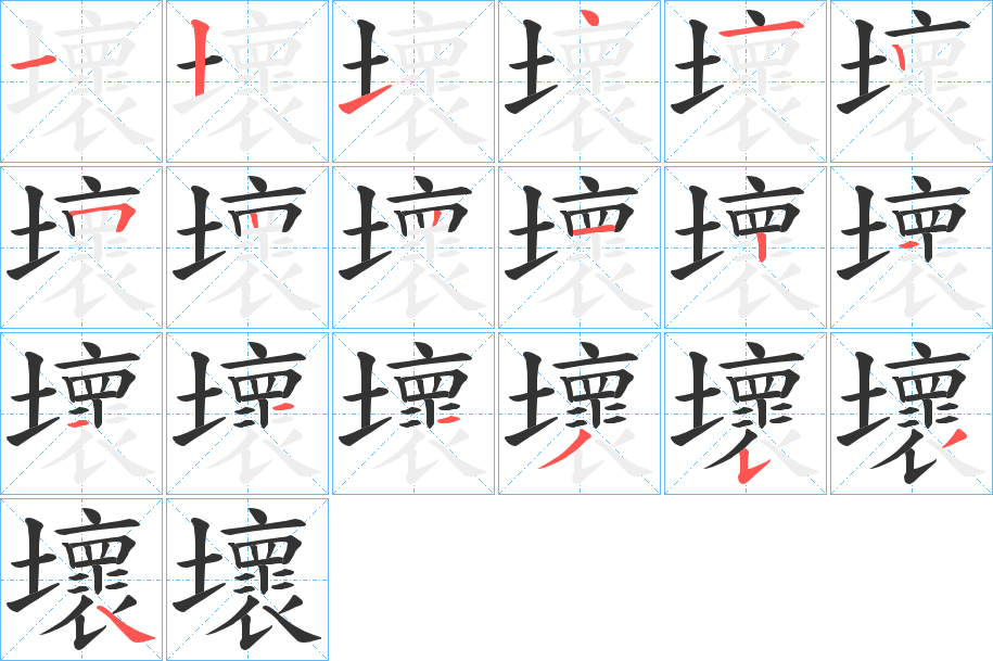 丑字的笔顺分步演示