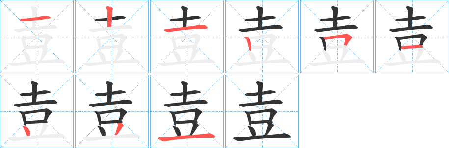 丑字的笔顺分步演示