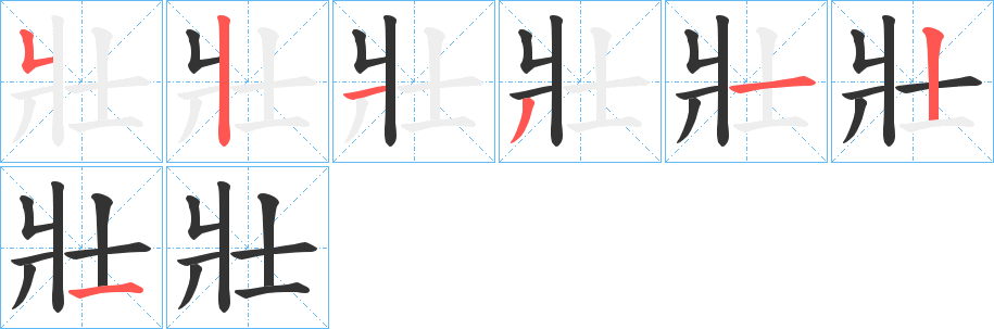 丑字的笔顺分步演示
