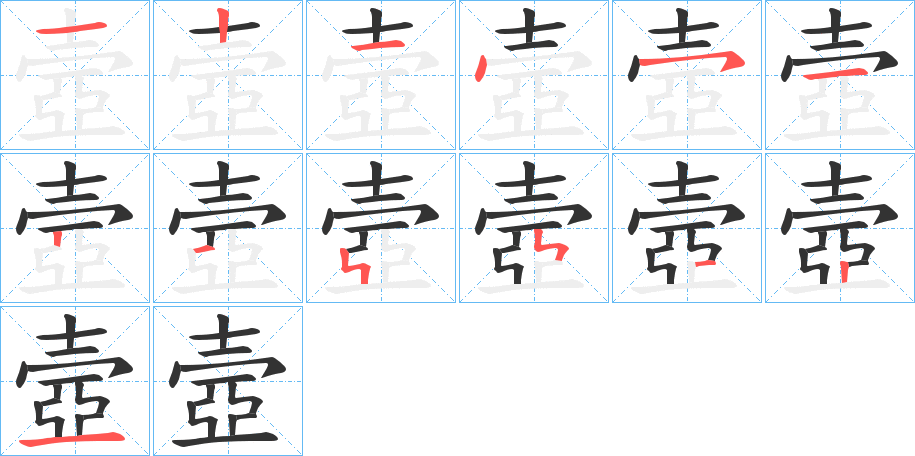 丑字的笔顺分步演示