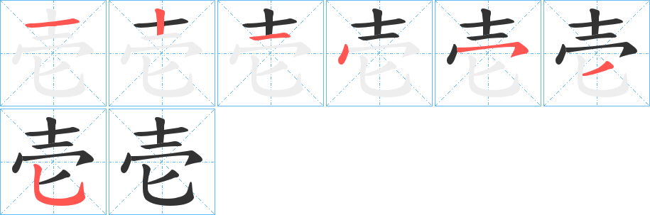 丑字的笔顺分步演示