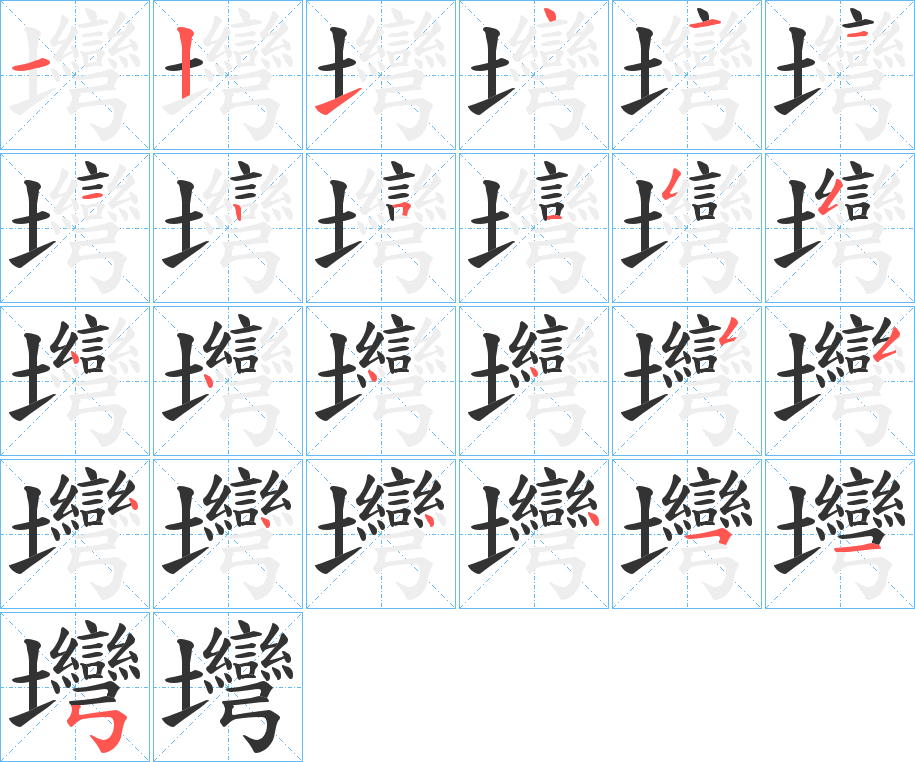 丑字的笔顺分步演示