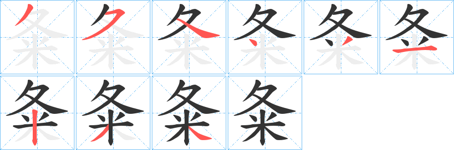 丑字的笔顺分步演示
