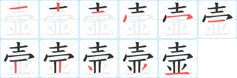 丑字的笔顺分步演示