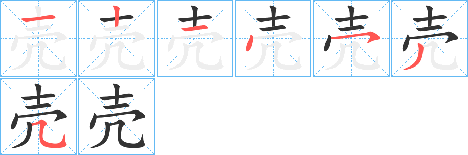 丑字的笔顺分步演示