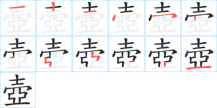 丑字的笔顺分步演示