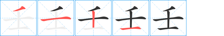 丑字的笔顺分步演示